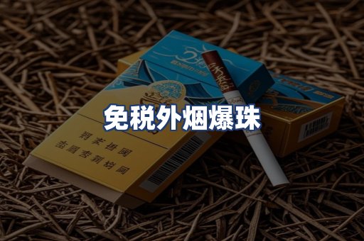 免税外烟爆珠